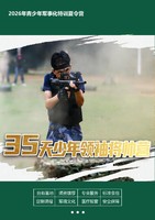 2026年青少年军事化特训夏令营【35天领袖将帅营】