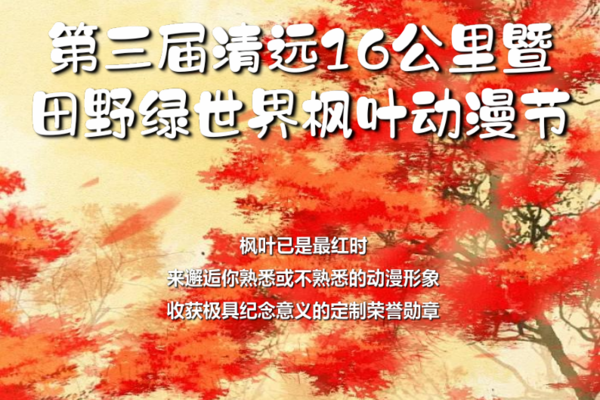 2021.12.12第三届清远16公里暨田野绿世界枫叶动漫节
