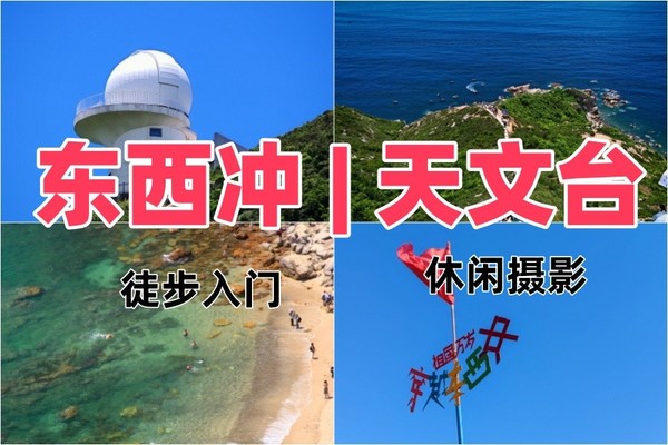 特价纯玩29起,每周六/日鲲鹏径第19段中国八大最美海岸线东西冲穿越，或单独天文台