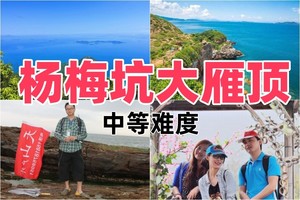 35起大雁顶，打卡周星驰美人鱼拍摄基地，探寻人鱼洞【入门难度】