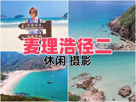 元旦 麦理浩径二段露营小团，徒步精华二段：打卡咸田湾、西湾、塔门岛徒步麦径精华二段（含帐篷，三趟船费）