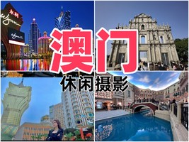 澳门纯玩一日游108元（每天成团，一个人也发团，含深圳到澳门大巴车费，一餐），深圳到珠海单跟车88元，多日游价格看帖