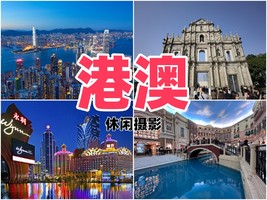 纯玩四钻港澳观光两天580（每天发团，含部分餐、住、澳门到深圳大巴车费，周六加50）