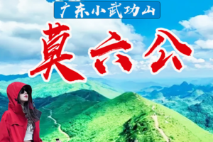 （周末及假期）广东最美山脊--莫六公.牛湖线--行走穿越千年喀斯特地貌峰林，打卡网红线牛湖线，行走阳山屋脊广东顶级徒步