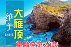 （每周末及假期）鲲鹏径第20段--杨梅坑环海绿道、打卡《美人鱼》拍摄地、登大雁顶、徒步海角山脉、山海径无敌海景一日游