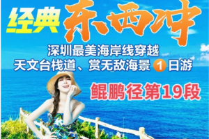 (每周末及假期) 鲲鹏径第19段--穿越东西冲、登天文台栈道赏无敌醉美海景、徙步最美海岸线一日游