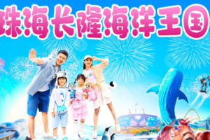 （周六/假期）穿越深中通道，珠海长隆海洋王国、烟花秀、淇澳岛、圆明新园、情侣路、远观港珠澳大桥、日月贝、珠海渔女