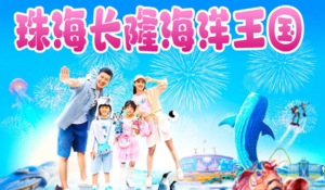周六 穿越深中通道，珠海长隆海洋王国、烟花秀、淇澳岛、圆明新园、远观港珠澳大桥、日月贝、珠海渔女 698