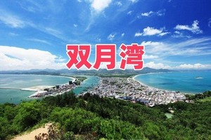 （周六及假期）双月湾全景、巽寮湾情人岛浮潜、海上皮划艇、快艇、赶海、蹦床、网红海龟湾、双鱼岛露营、磨子石公园二天