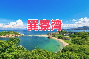 （周末及假期）巽寮湾赶海公园赶海，快艇上美人鱼岛、环游龟山岛/海鸥岛，海上皮划艇、帆船出海，磨子石美拍、烧烤、篝火晚会二