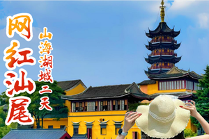 （周六及假期）汕尾红海湾网红海上古堡、南海寺、红宫红场、鸡鸣寺、小岛渔村、长沙炮台、海丰美食街二日游