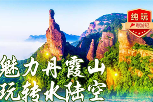 韶关丹霞山，温泉纯玩2天399，每周六发团