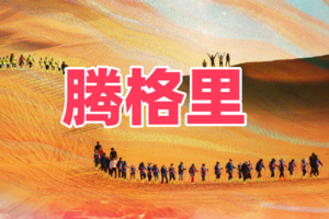 腾格里沙漠4天3晚“五湖穿越”52KM徒步（共45期，国庆/每周四和其他假期，具体日期看帖），提前10天报名优惠100