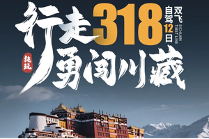 深圳独立组织318川藏12天，含机票9199