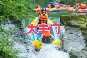 （1-8号）全球漂流之霸-大丰门激情漂流、天池瀑布群、增城正果老街美食一日游