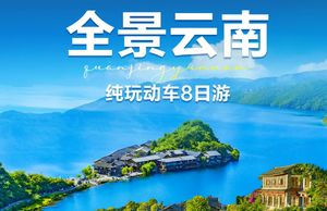 2026年春节全景云南丨云南大理 丽江古城 泸沽湖 香格里拉 石卡雪山 精品纯玩8日游 4期