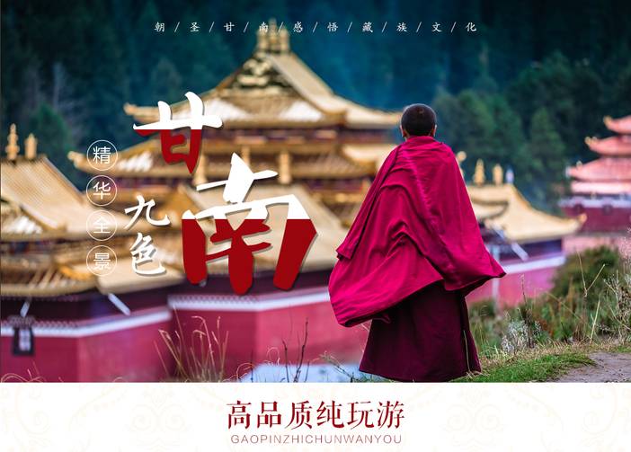 1524047013878051.jpg 九色甘南·精华全景6日_01.jpg