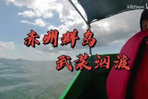 大亚湾中央列岛泅渡部分视频