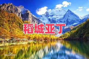 稻城亚丁2-8人小团，含机票三四千