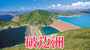 特价78，周六/日 徒步香港最美 破边洲+麦里浩径2段、万宜水库东坝、领略270°全海景(含打车往返费，领队，保险)  