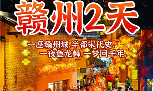 （周末）定南古城非遗鱼灯巡游，客家围屋燕翼围，赣州古城墙、八镜台、郁孤台、古浮桥、宋潮不夜城等二天
