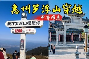 周六【罗浮山飞云顶】75元起，罗浮山土路上飞云顶。