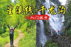 周六【休闲徒步】从化星溪线徒步十里竹海品竹筒饭，千泷沟赏大瀑布，逛古街  69-85