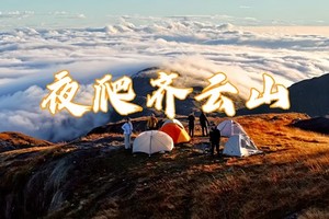 成团【看云海】11.15-11.16周六夜爬赣州第一峰·齐云山，看星空草甸牛群，蹲日出云海