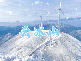 【冰挂雾凇】12.13晚-12.14冰雪云冰山看雪景/赏冰挂/看日出云海