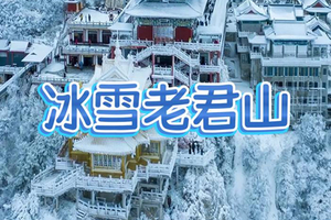 元旦仅此一期！成团【冰雪老君山】12.31晚-1.3远赴人间惊鸿雁、一睹人间盛世颜