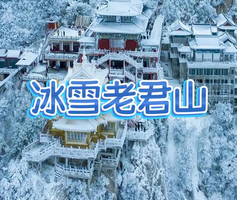 元旦仅此一期！成团【冰雪老君山】12.31晚-1.3远赴人间惊鸿雁、一睹人间盛世颜