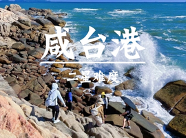 周六【咸台港】69元起，惠东碧海湾-咸台港，9公里海岸线穿越