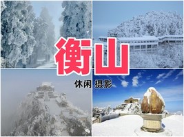 高铁往返【衡山3天】湖南衡山偶遇南岳雾凇，打卡南岳里，祝融峰祈福。报名付定金