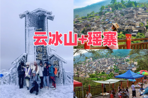 （每周末及假期）一脚跨二省-冰雪世界云冰山冰挂、雾凇、风车、云海、冰雪、油岭瑶寨、万山朝王、瑶族篝火晚会长桌宴二日游