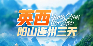 【英西连州3天】4.4-4.6连州地下河、峡天下、千年燕窝洞、风雨桥、小桂林英西峰林、油岭千户瑶寨，篝火长桌宴