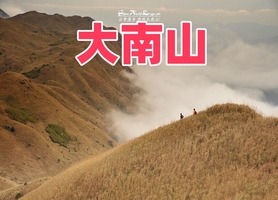 周六【大南山11公里】惠东大南山芦苇草原，广东版