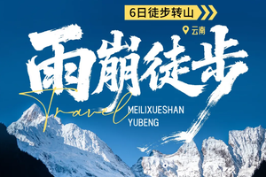驴 |  雨崩 6天5晚转山活动.徒步冰湖+神瀑线，邂逅梅里日照金山，全年单号丽江集合