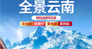 2026年春节全景云南丨云南大理 丽江古城 泸沽湖 香格里拉 石卡雪山 精品纯玩8日游 4期