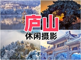 【强推】1.23晚-1.25江西庐山观雪景，赏雾凇，打雪仗，滑雪