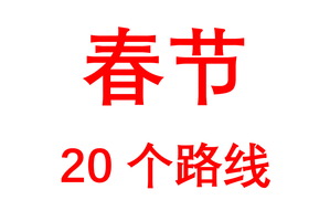 春节20条路线