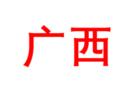 春节广西！ 报名咨询天山15818758951，具体出行日期看排期