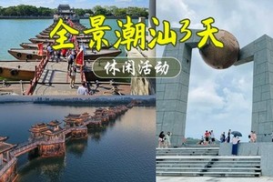 成团(18 20 21号)汕头南澳岛+潮州古城潮汕美食+汕头小公园+揭阳古城三天