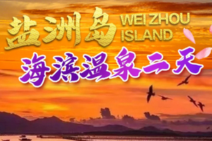 成团(18号初二、20号初四出发)盐洲岛打鱼+黑排角彩石滩海滨温泉浸泡+烧烤+篝火晚会+住一线海景酒店