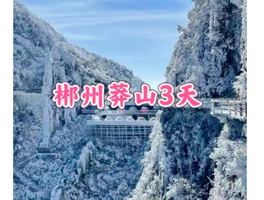 成团(19号初三出发)郴州莽山邂逅冰雪雾凇、东江湖白廊游射高椅岭、马皇丘大峡谷、瓦窑坪、裕后街