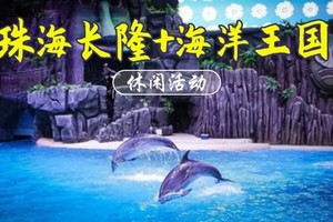 成团(17号初一、19号初三、21号初五出发)珠海长隆海洋王国二天
