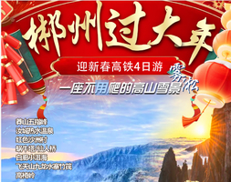 成团，【新春郴州高铁四天】初一，初二泡98度汝城温泉+赏莽山五指峰雾凇云海+九龙水寨竹筏+高椅岭+沙洲村