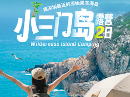 自驾，小三门岛露营2日丨海岛隐藏玩法：避世玻璃海玩水，体验一回渔夫生活，坐船才能到达星空营地