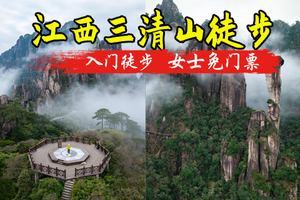 成团了 女士免门票 特价299起【三清山】3.13晚-3.15，天下第一仙山三清山