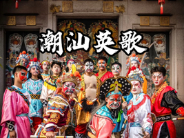 成团，3.28-3.29仅此一期，中华战舞非遗潮汕英歌 双忠公巡城迎老爷 南澳岛网红灯塔 青澳湾 汕头小公园夜游