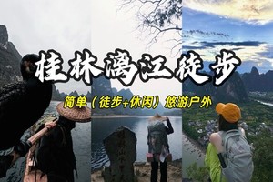 【深圳东莞】4.4晚-4.6桂林阳朔，漓江徒步18公里，十里画廊赏 油菜花，兴坪古镇，竹筏漂流